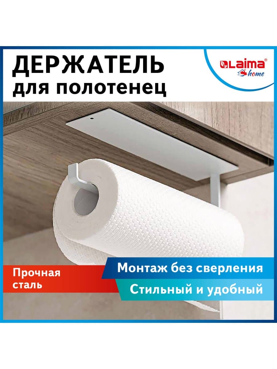 Держатель для бумажных полотенец и рулонных салфеток самоклеящийся, LAIMA HOME, 608004