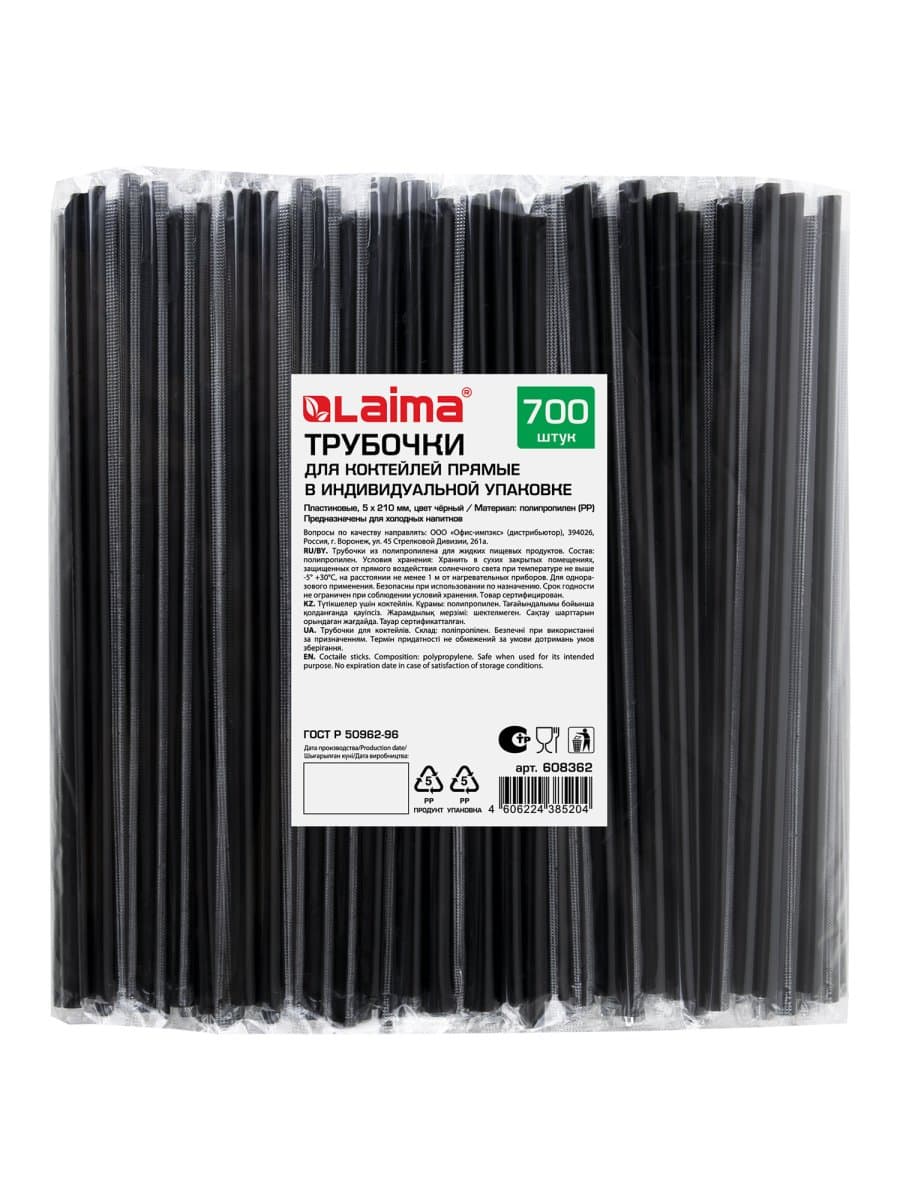 Трубочки для коктейлей прямые в индивидуальной упаковке, 5 х 210 мм, черные КОМПЛЕКТ 700 штук, LAIMA, 608362