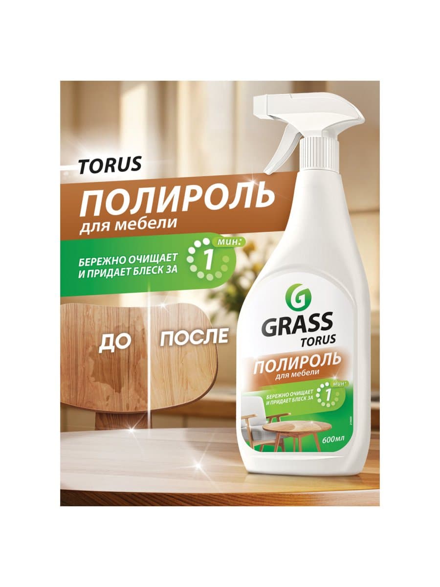 Полироль для мебели 600 мл GRASS TORUS "Антипыль", распылитель, 219600