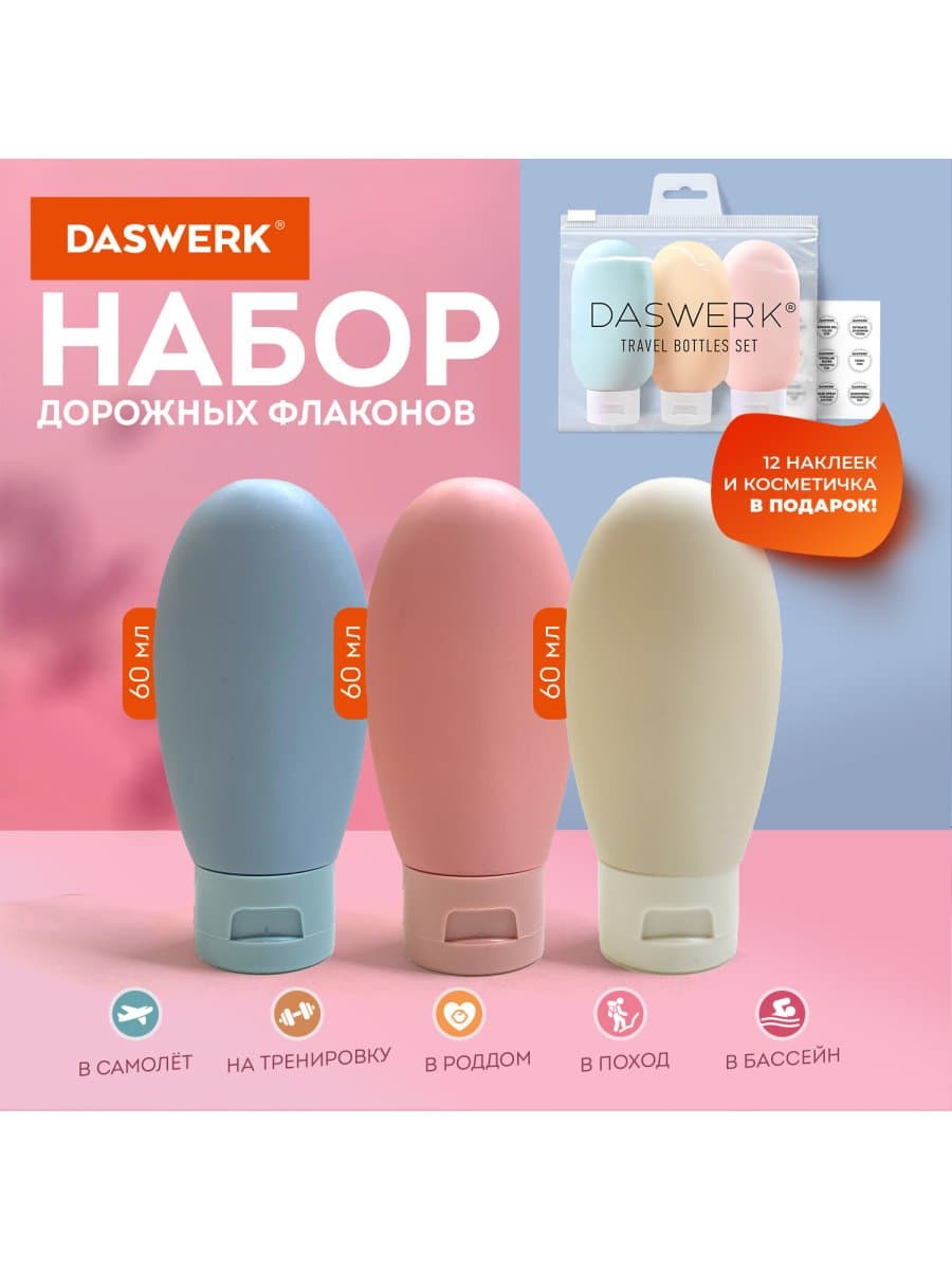 Дорожный набор флаконов в косметичке с наклейками, 3х60 мл, 3 цвета, DASWERK (ДАСВЕРК), 609297