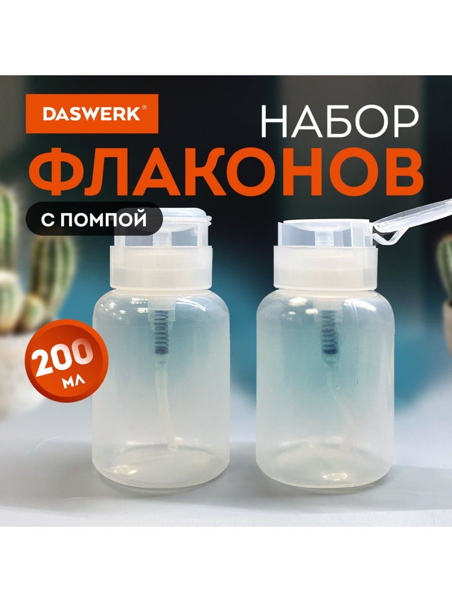 Набор флаконов с помпой дозатором косметический для маникюра, косметики, 2х200 мл, DASWERK (ДАСВЕРК), 609309