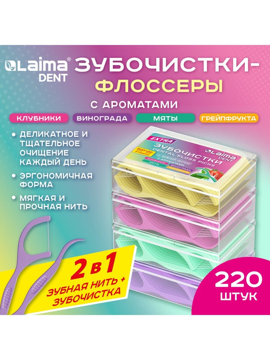 Зубочистки-флоссеры с зубной нитью "200 шт. (4х50 шт.) + 20 в подарок!", ВКУС МЯТЫ И ФРУКТОВ, LAIMA DENT, 609408