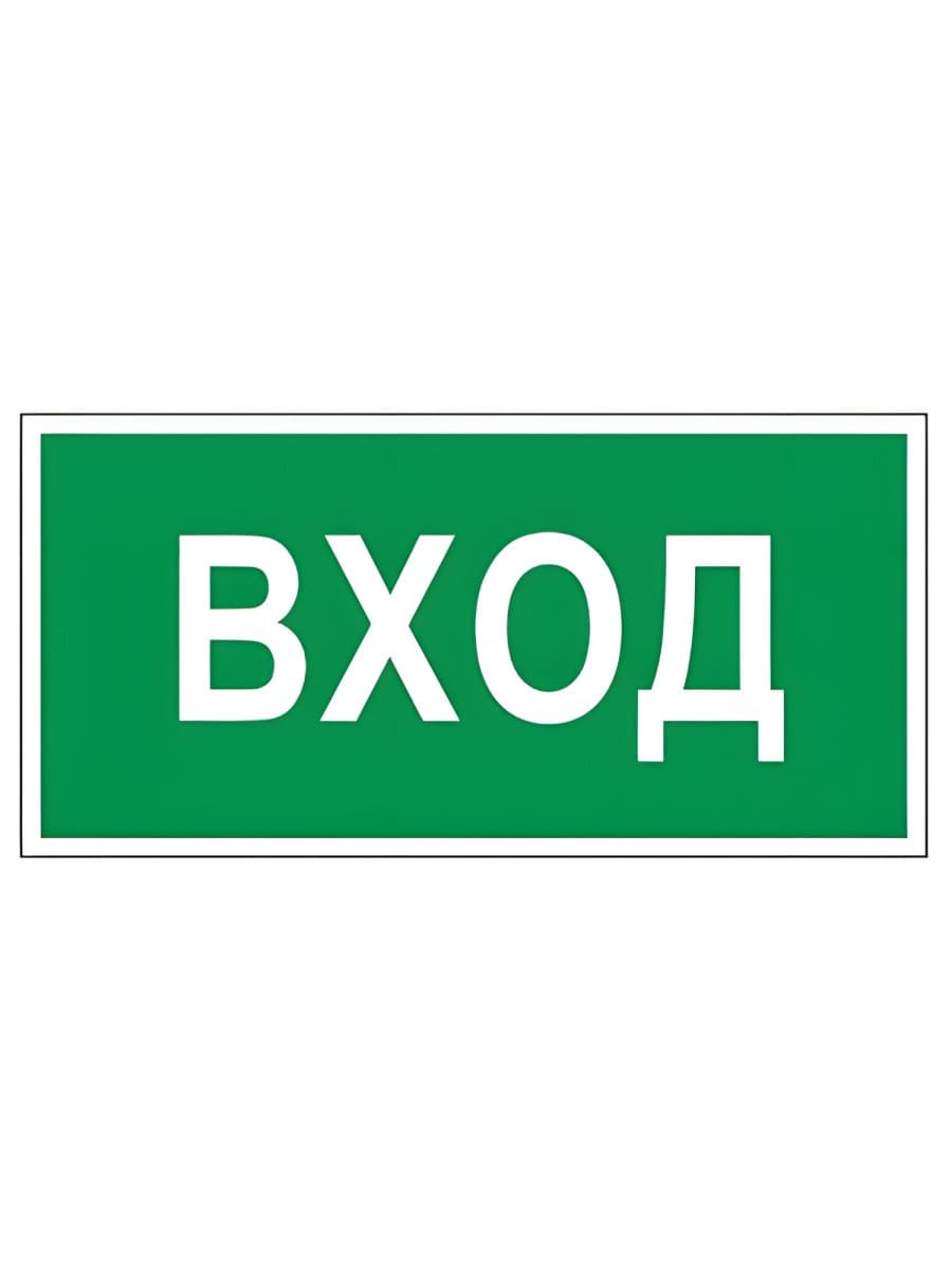 Знак вспомогательный "Вход", 300х150 мм, пленка самоклеящаяся, 610036/В30