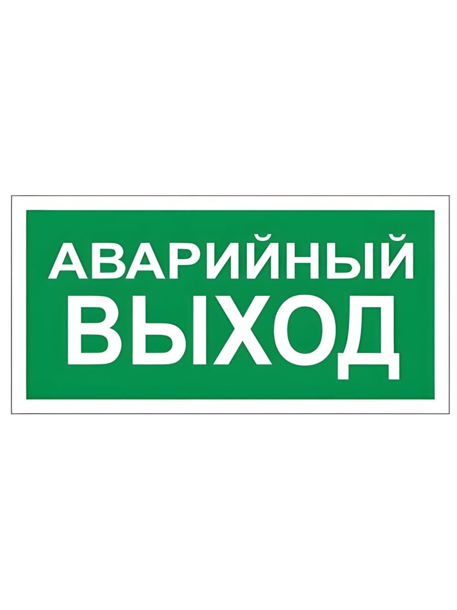 Знак вспомогательный "Аварийный выход", 300х150 мм, пленка самоклеящаяся, 610039/В59