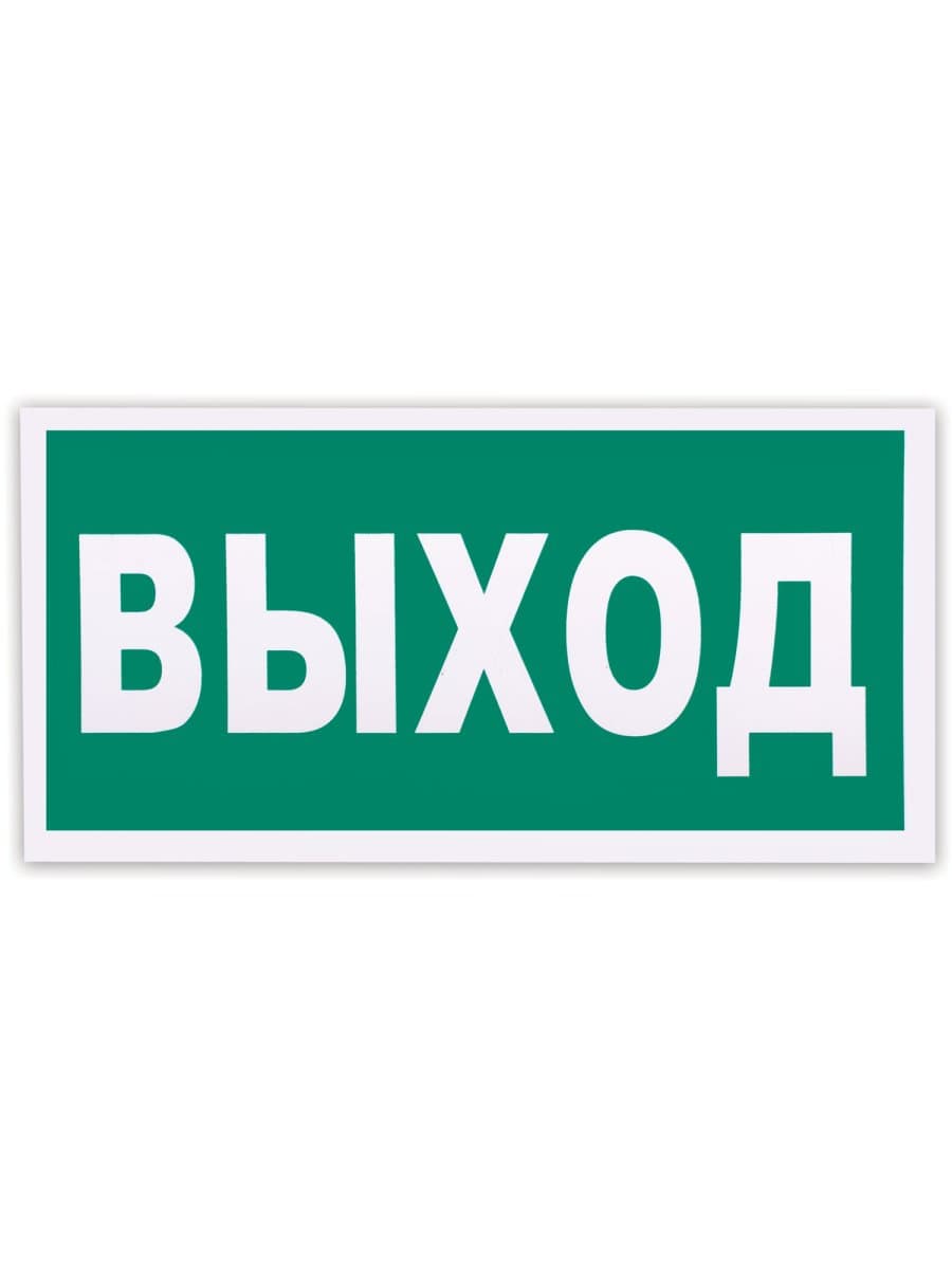 Знак эвакуационный "Указатель выхода", 300х150 мм, фотолюминесцентный, пленка самоклеящаяся, Е22