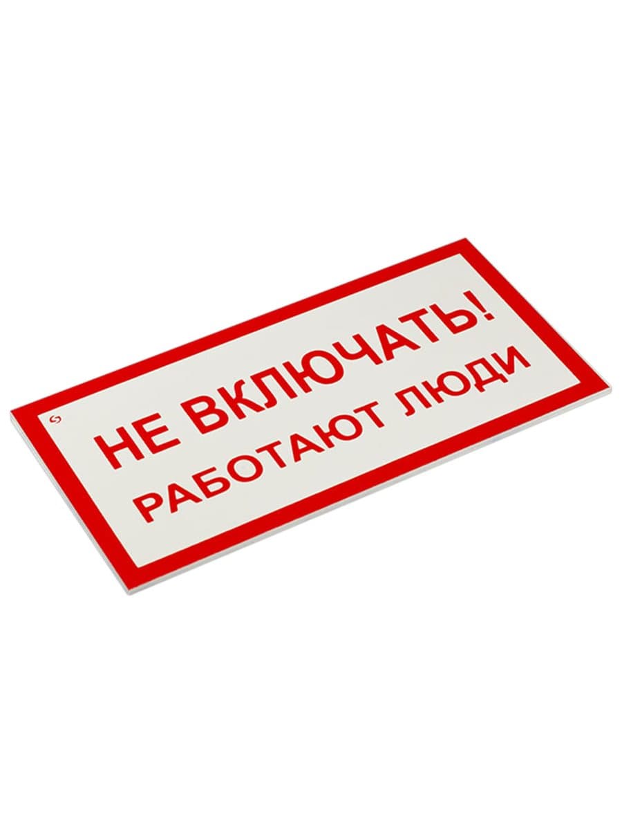 Знак электробезопасности "Не включать! Работают люди", КОМПЛЕКТ 5 шт., 100х200х2 мм, пластик, А 01, А01