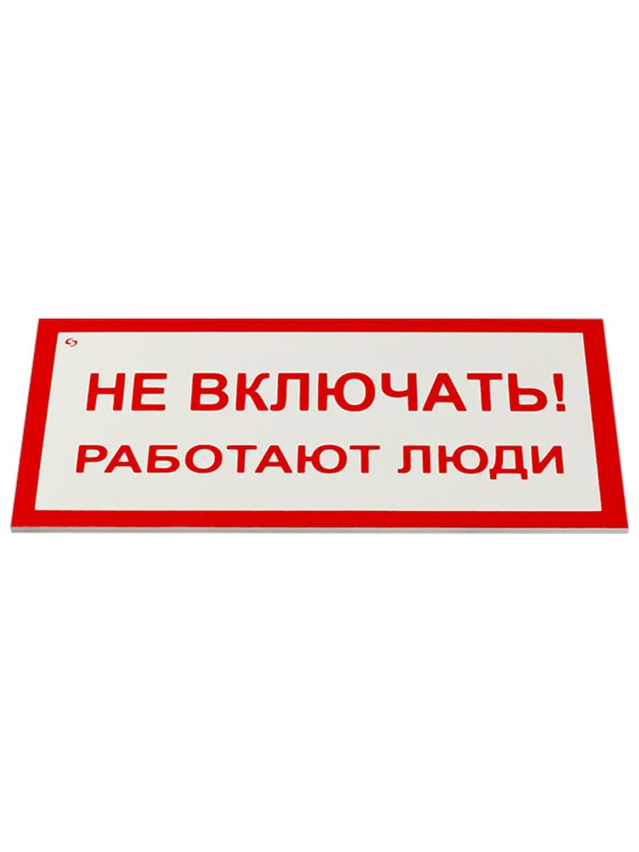 Знак электробезопасности "Не включать! Работают люди", КОМПЛЕКТ 5 шт., 100х200х2 мм, пластик, А 01, А01