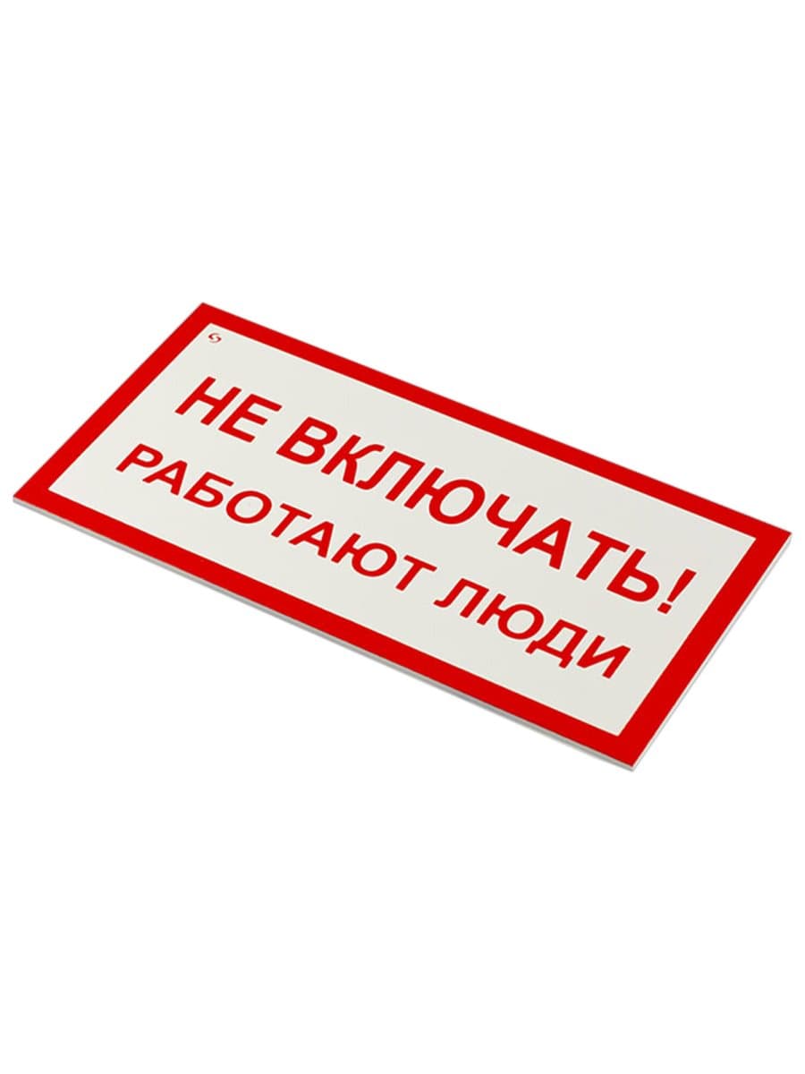 Знак электробезопасности "Не включать! Работают люди", КОМПЛЕКТ 5 шт., 100х200х2 мм, пластик, А 01, А01