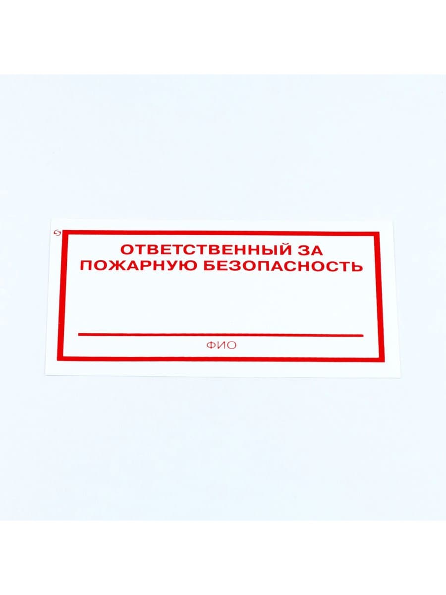 Знак "Ответственный за пожарную безопасность", КОМПЛЕКТ 10 штук, 100х200 мм, пленка, F21