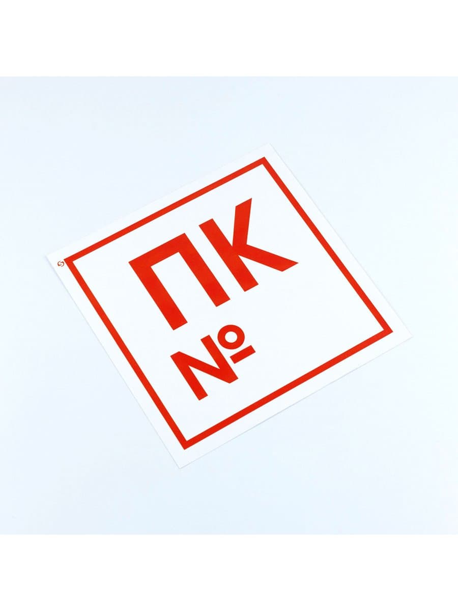 Знак пожарной безопасности "Пожарный кран №", КОМПЛЕКТ 10 штук, 200х200 мм, пленка, F42