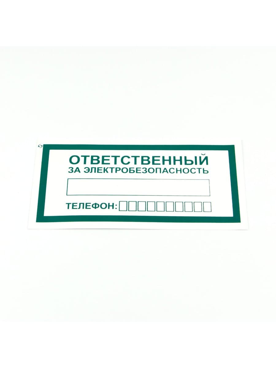 Знак "Ответственный за электробезопасность", КОМПЛЕКТ 10 штук, 100х200 мм, пленка, А31