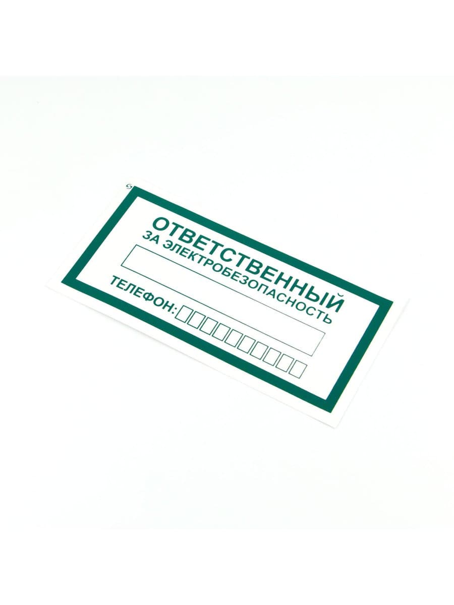 Знак "Ответственный за электробезопасность", КОМПЛЕКТ 10 штук, 100х200 мм, пленка, А31