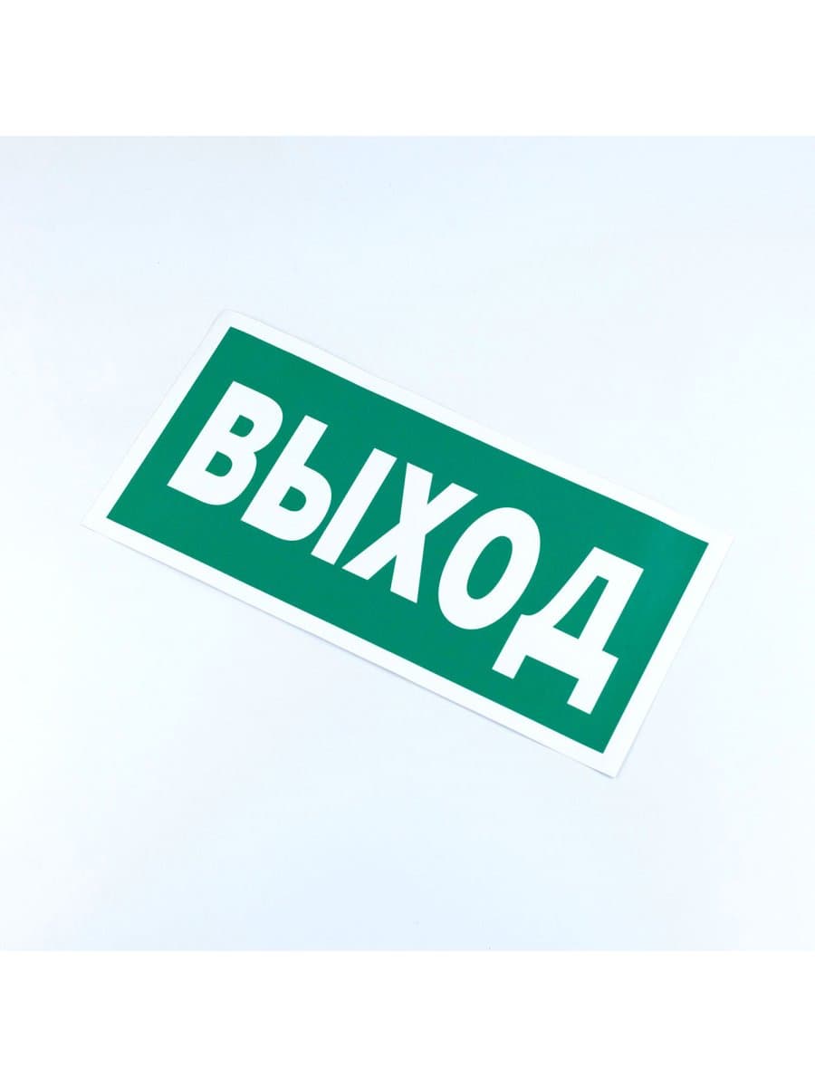 Знак безопасности "Указатель выхода", КОМПЛЕКТ 10 штук, 150х300 мм, пленка, E22, Е22