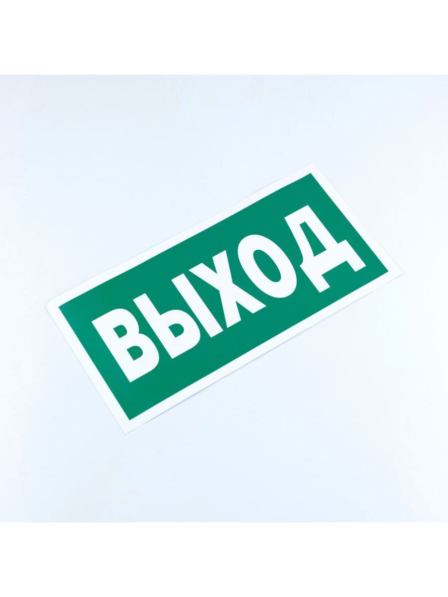 Знак безопасности "Указатель выхода", КОМПЛЕКТ 10 штук, 150х300 мм, пленка, E22, Е22