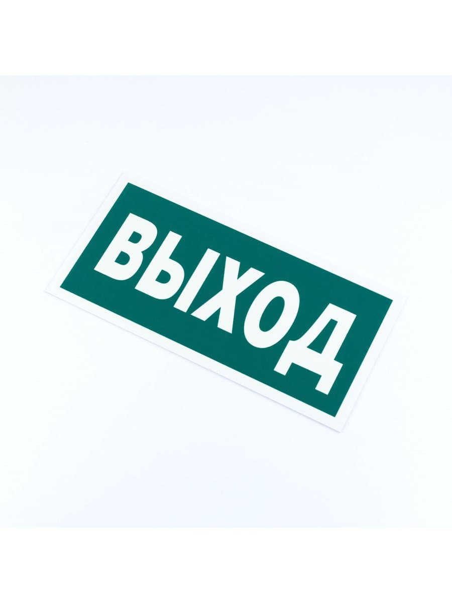 Знак эвакуационный "Указатель выхода", КОМПЛЕКТ 3 штуки, 150х300х2 мм, фотолюминесцентный, пластик, E22, Е22
