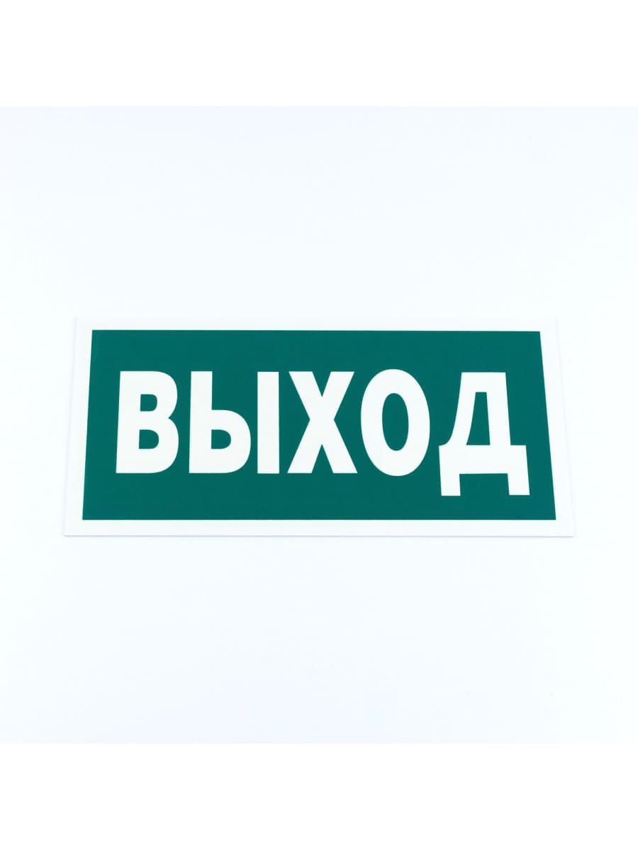 Знак эвакуационный "Указатель выхода", КОМПЛЕКТ 3 штуки, 150х300х2 мм, фотолюминесцентный, пластик, E22, Е22