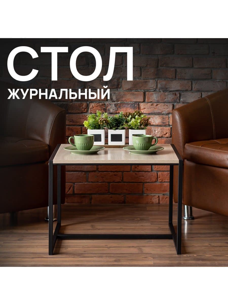 Стол журнальный "Систа" (640х590х460 мм), ЛОФТ, металл/ЛДСП ясень шимо светлый