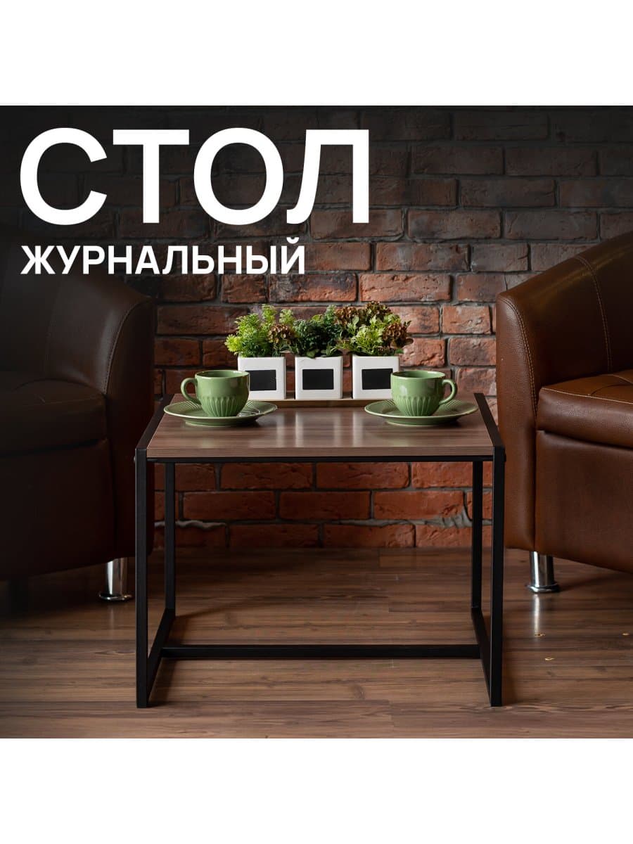 Стол журнальный "Систа", 640х590х460 мм, ЛОФТ, металл/ЛДСП ясень шимо темный