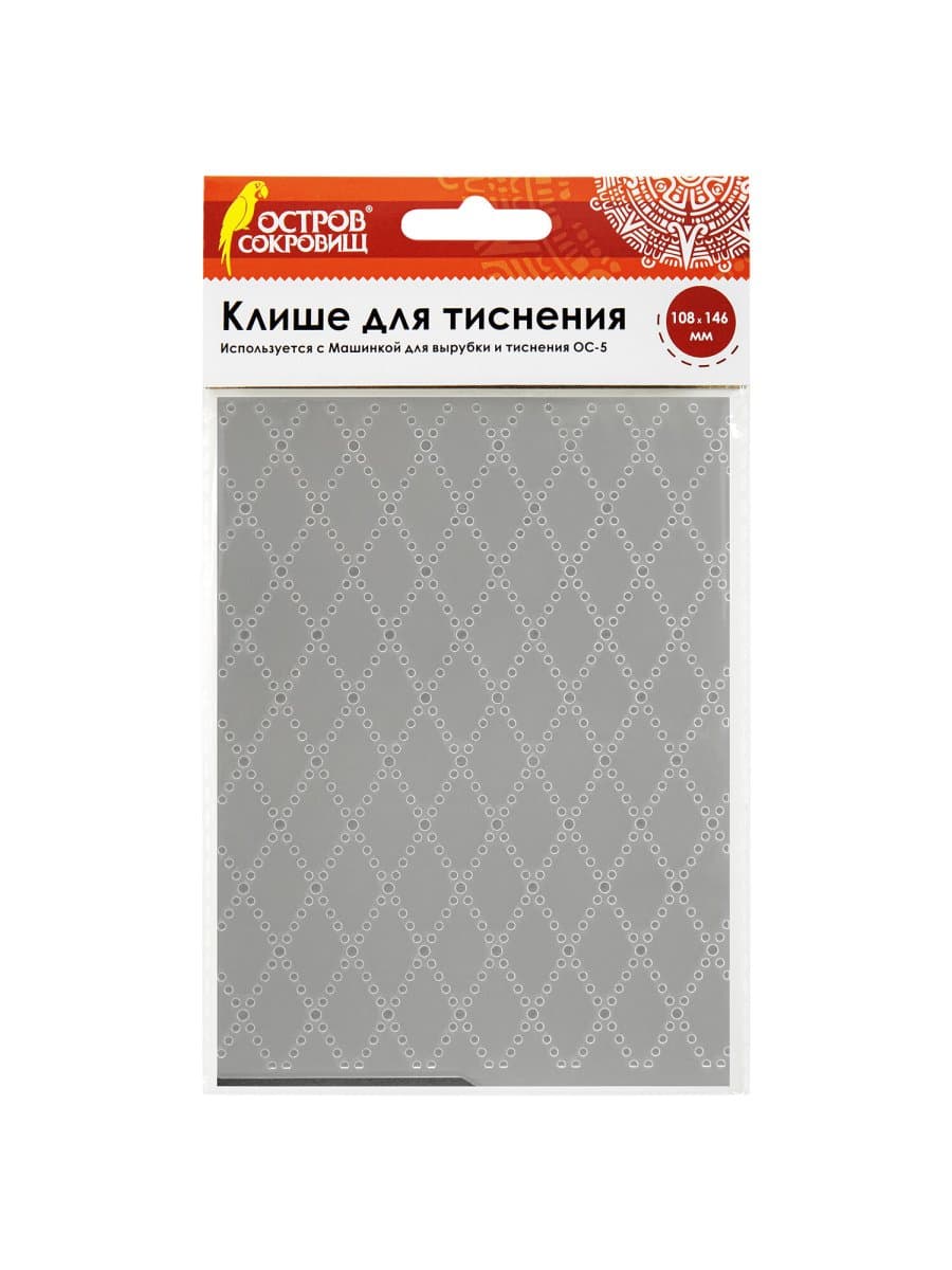 Клише для тиснения 3D "Ромбы" для Машинки для тиснения ОС-5, 108х146 мм, ОСТРОВ СОКРОВИЩ, 663801