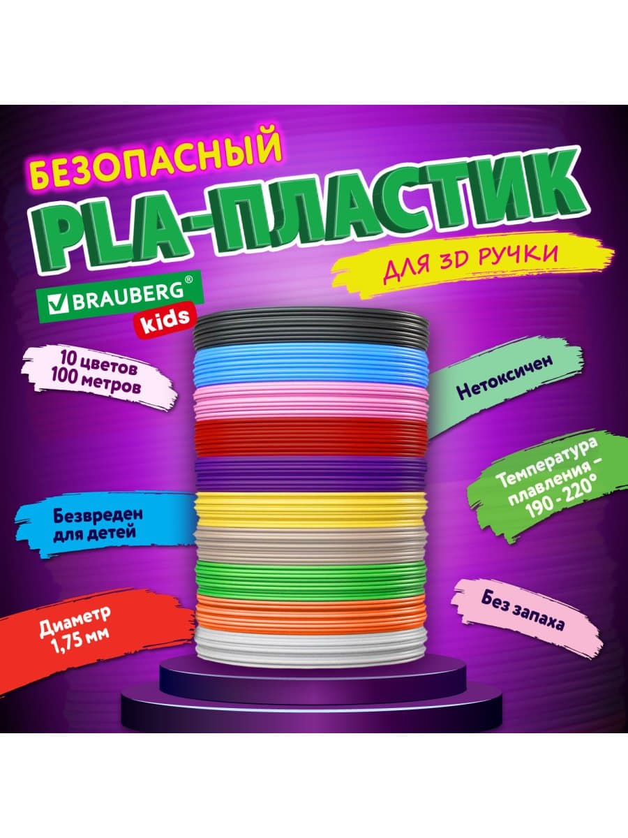 Безопасный PLA-пластик для 3D-ручки, 100 метров (10 цветов х 10 м), BRAUBERG KIDS, 665189