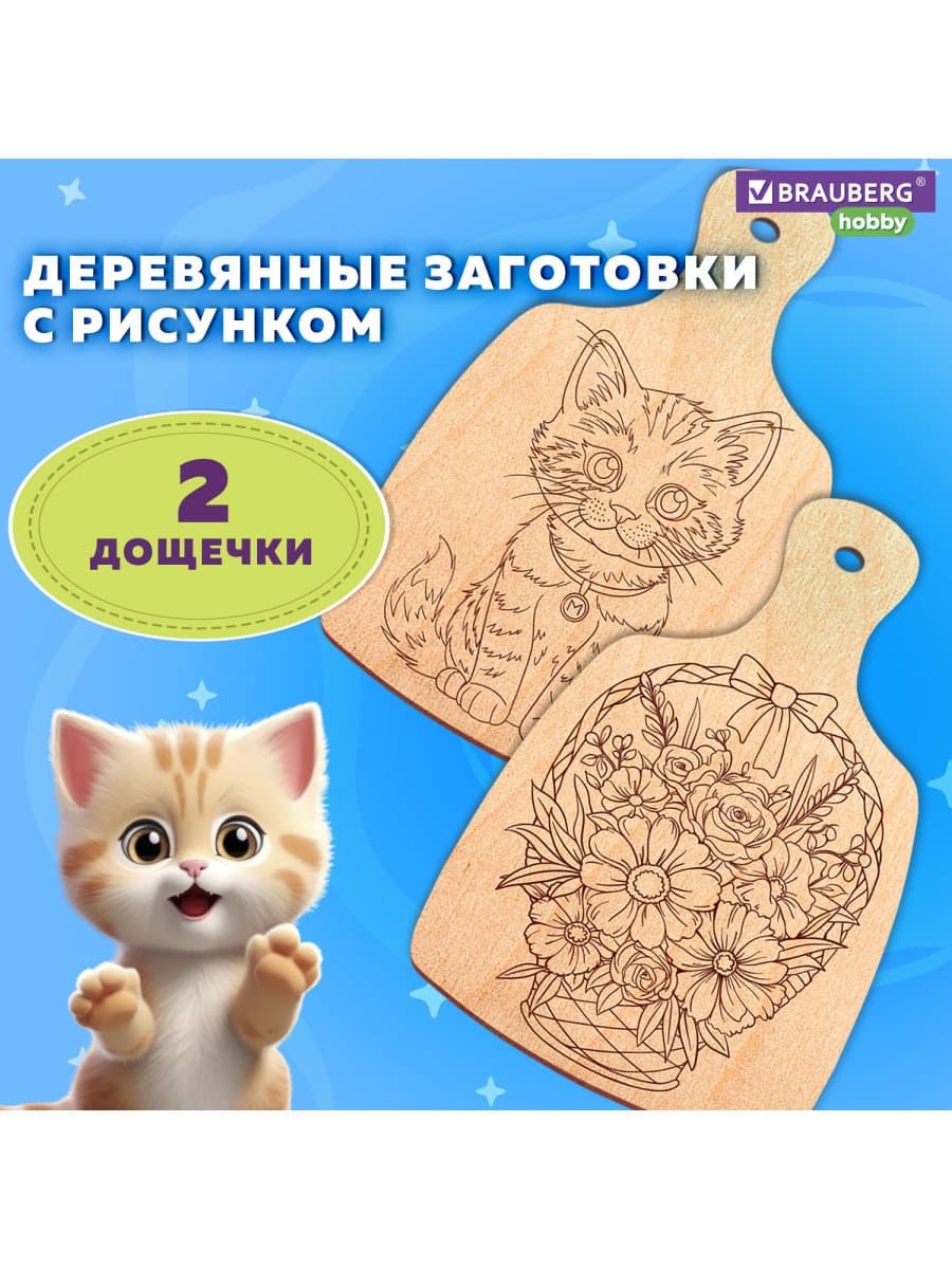 Заготовки деревянные разделочные для выжигания с рисунком, 2 шт., 28х19х0,3 см, BRAUBERG HOBBY, 665311