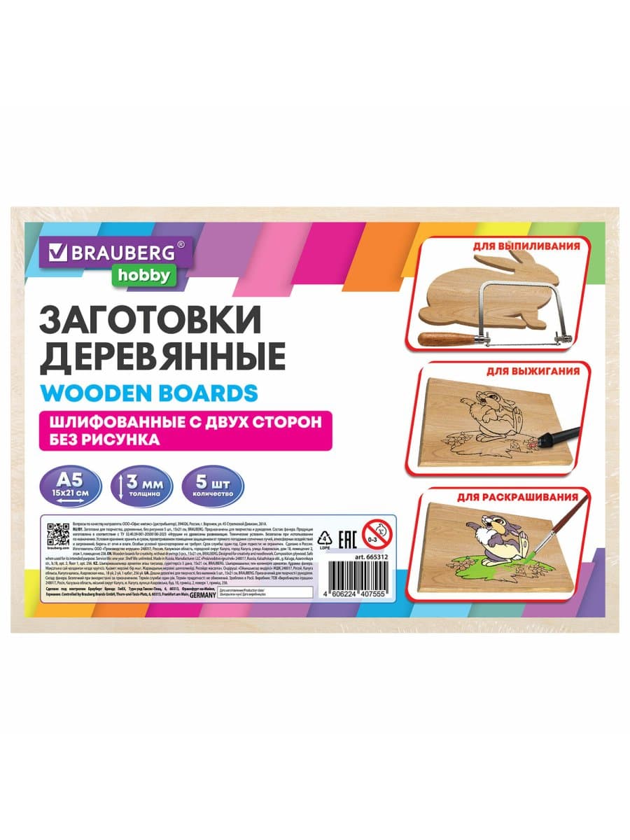 Заготовки для творчества, деревянные, без рисунков, 5 шт., 15х21 см, BRAUBERG HOBBY, 665312