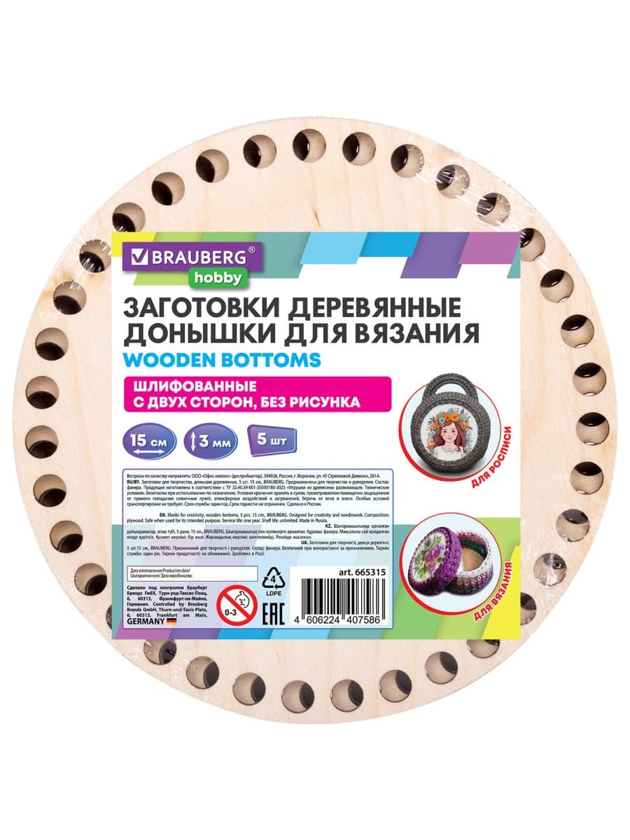 Донышки деревянные для вязания круглые, 5 шт., диаметр 15 см, BRAUBERG HOBBY, 665315