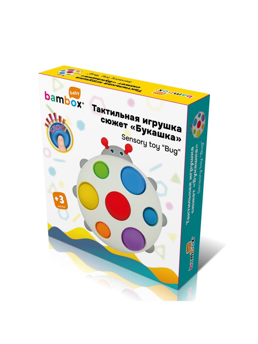 Тактильная игрушка "Букашка", Pop it, сенсорная развивающая, ЭКО, BAMBOX BABY (БАМБОКС БЭБИ), 665909