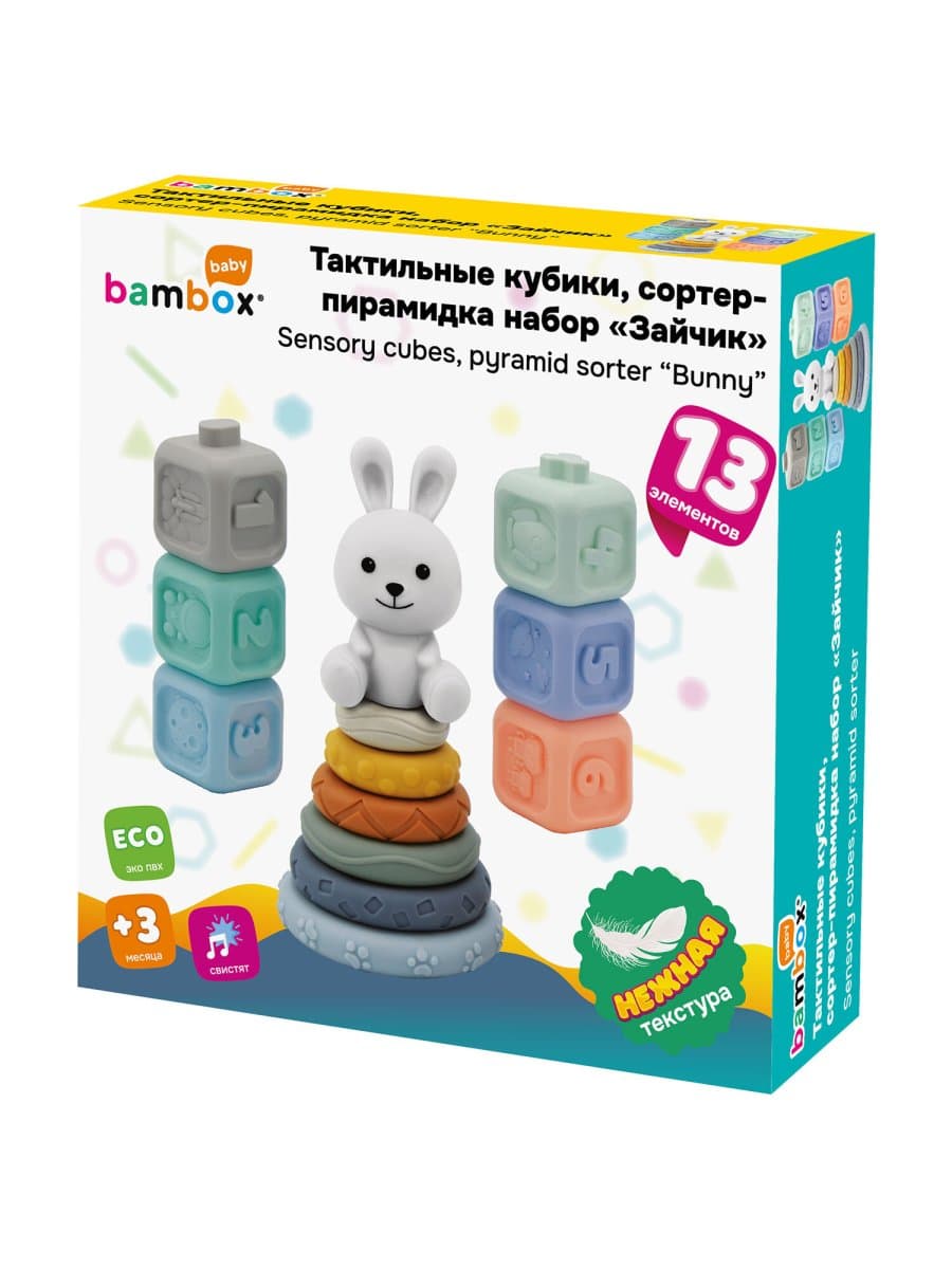 Набор тактильных игрушек-сортеров развивающих, пирамидка "Зайчик", кубики, 13 элементов, ЭКО, BAMBOX BABY (БАМБОКС БЭБИ), 665914