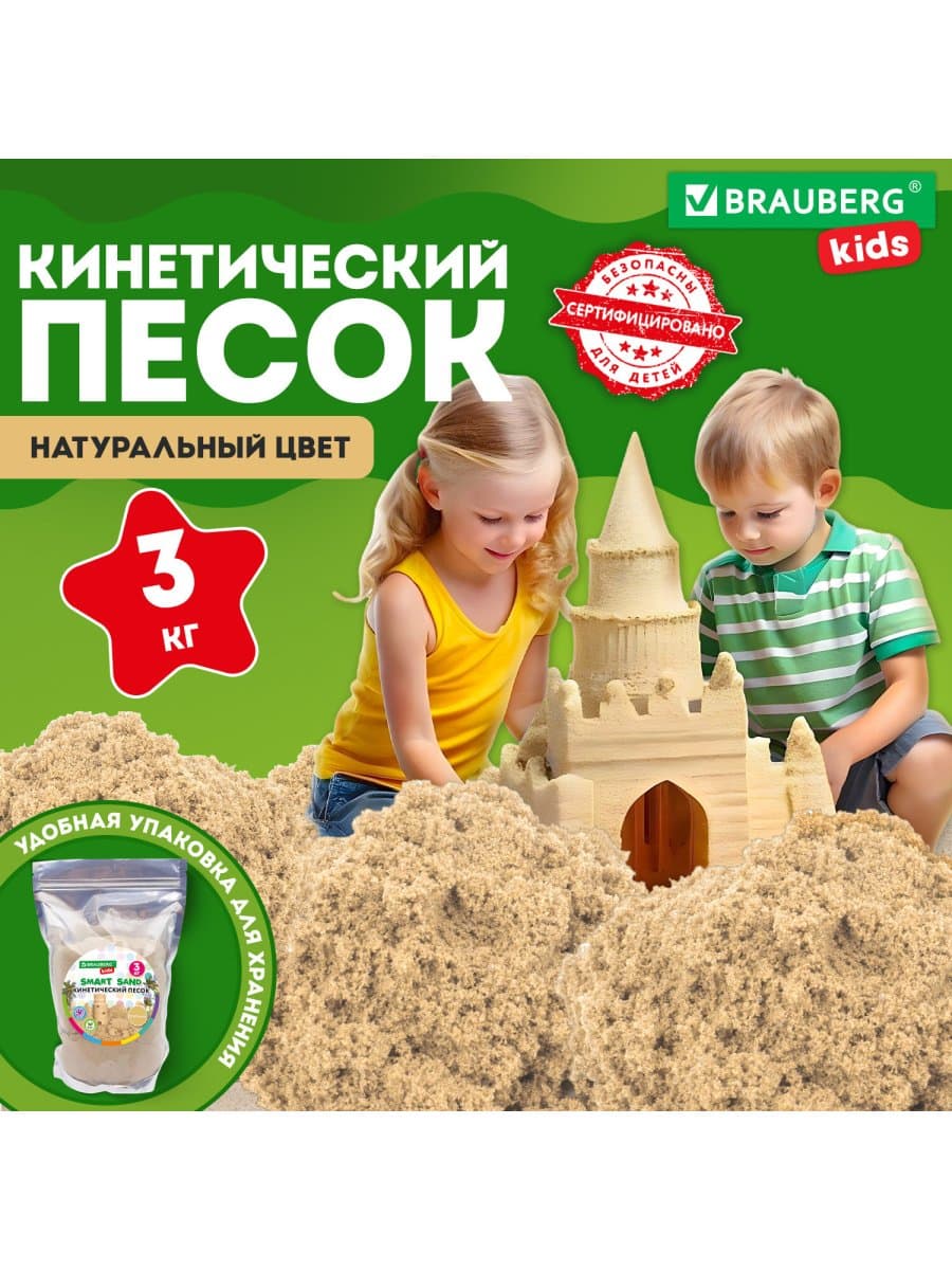 Песок для лепки кинетический, цвет песочный, 3000 г, пакет, BRAUBERG KIDS, 666003