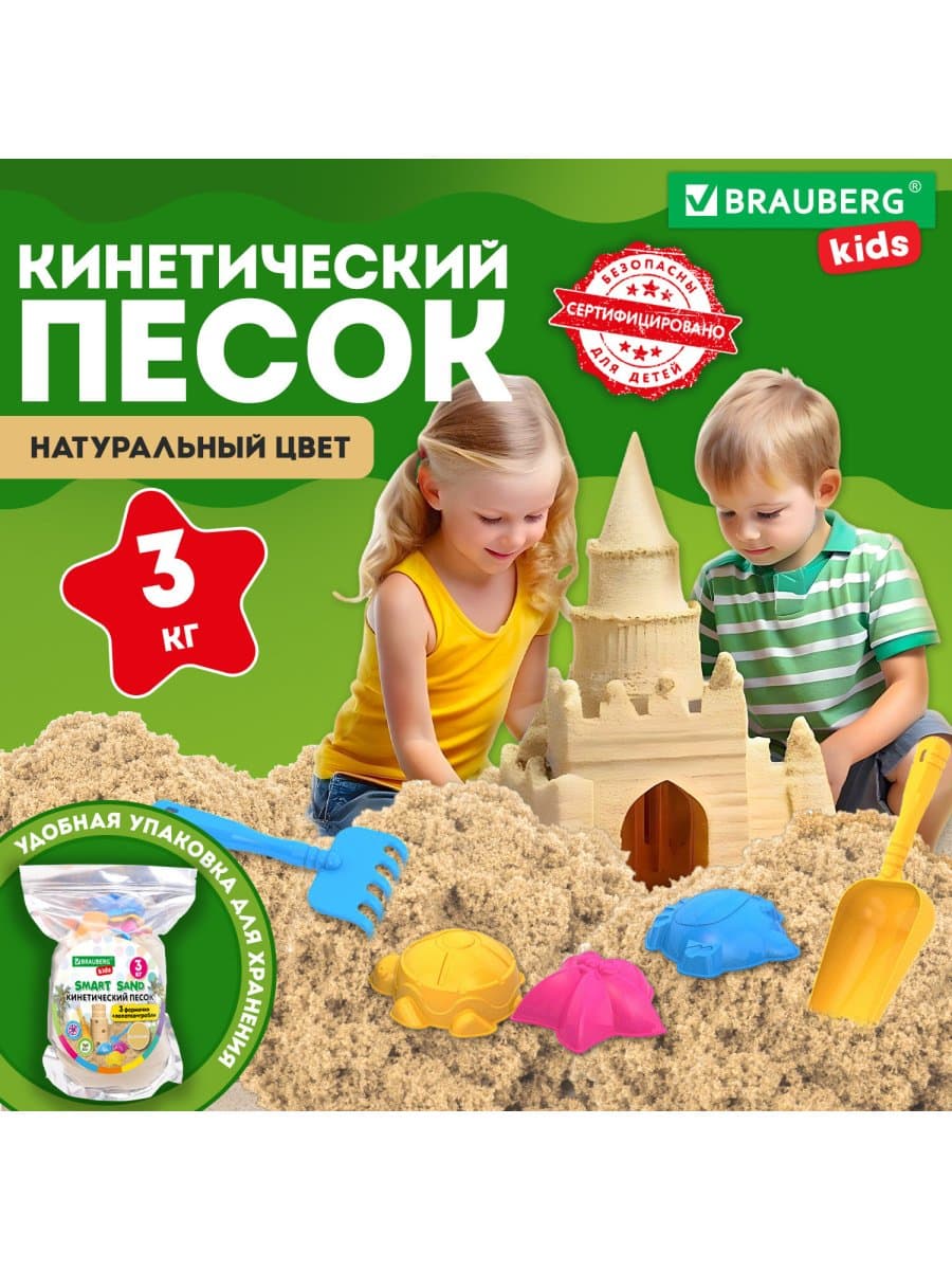 Песок для лепки кинетический, цвет песочный, 3000 г, 3 формочки, лопатка, грабли, BRAUBERG KIDS, 666004