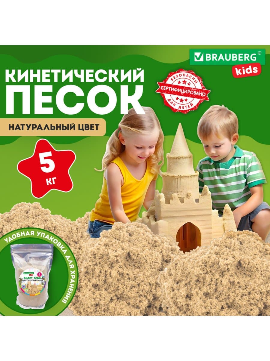 Песок для лепки кинетический, цвет песочный, 5000 г, пакет, BRAUBERG KIDS, 666006