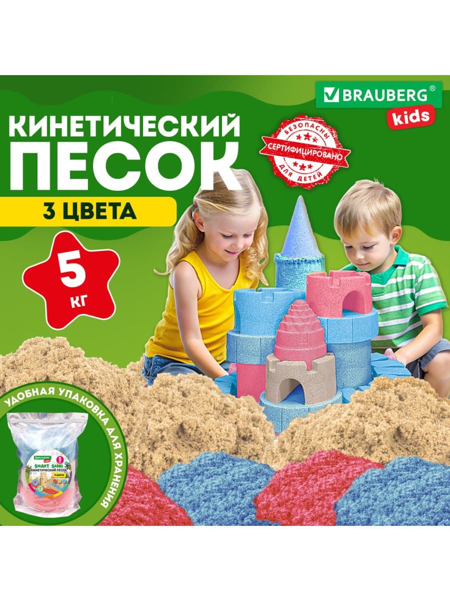 Песок для лепки кинетический, 3 цвета, 5000 г, пакет, BRAUBERG KIDS, 666007