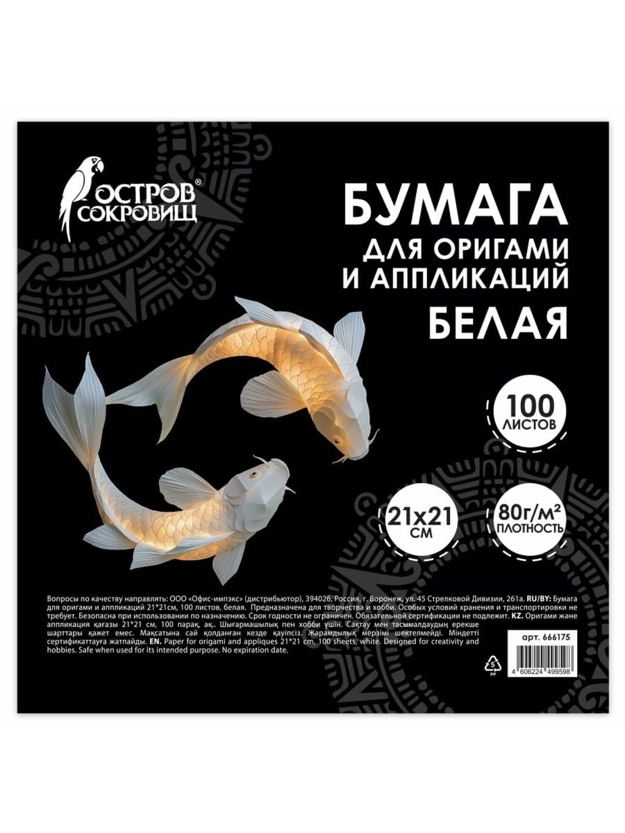 Бумага для оригами и аппликаций 21х21 см, 100 листов, белая, ОСТРОВ СОКРОВИЩ, 666175