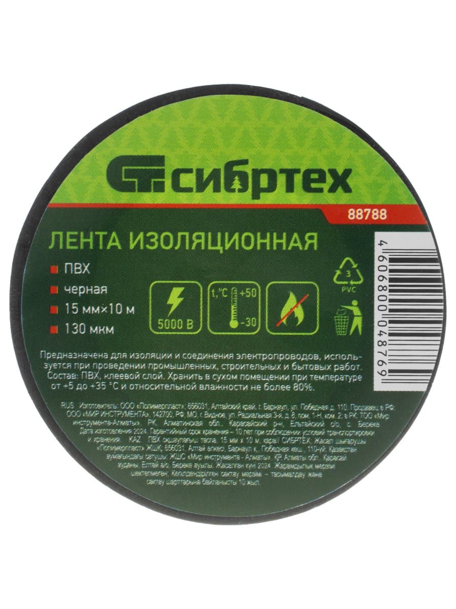 Изолента ПВХ, 15 мм х 10 м, СИБРТЕХ, 130 мкм, черная, 88788