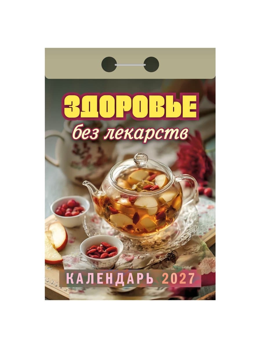 Отрывной календарь на 2027 год, "Здоровье без лекарств", ОКА0727, УТ-203368