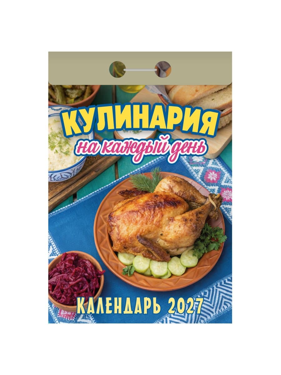 Отрывной календарь на 2027 год, "Кулинария на каждый день", ОКА0827, УТ-203412