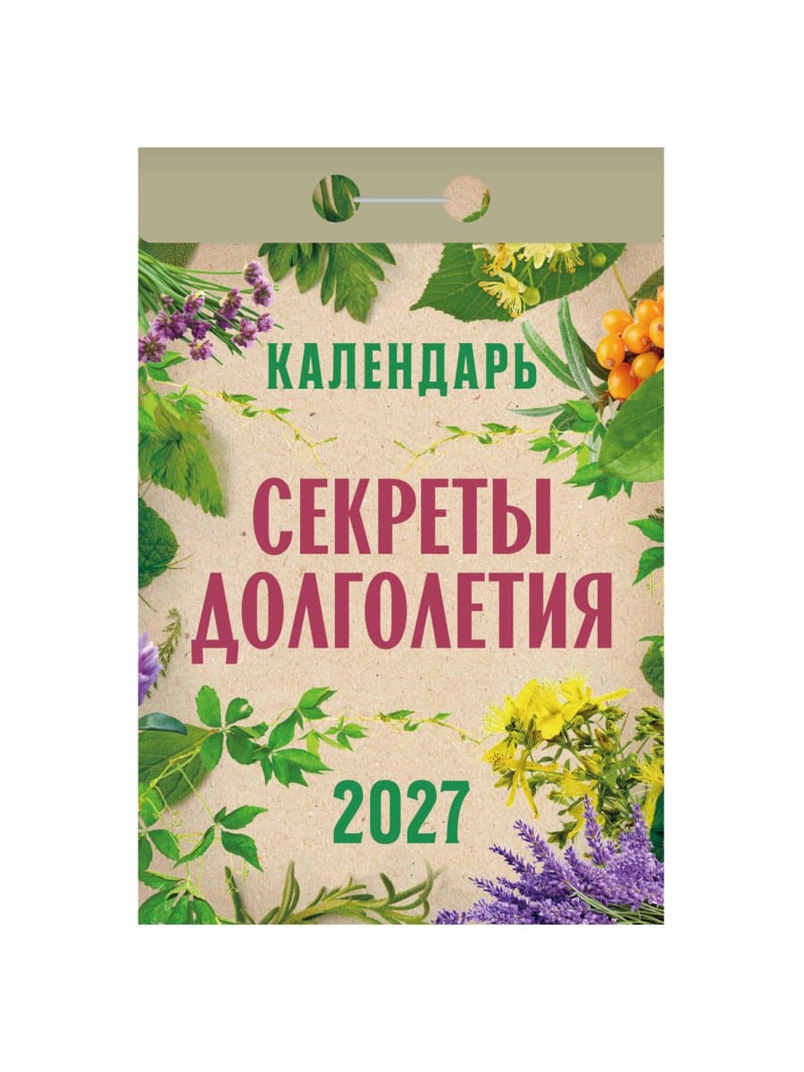 Отрывной календарь на 2027 год, "Секреты долголетия", ОКА2827, УТ-203419