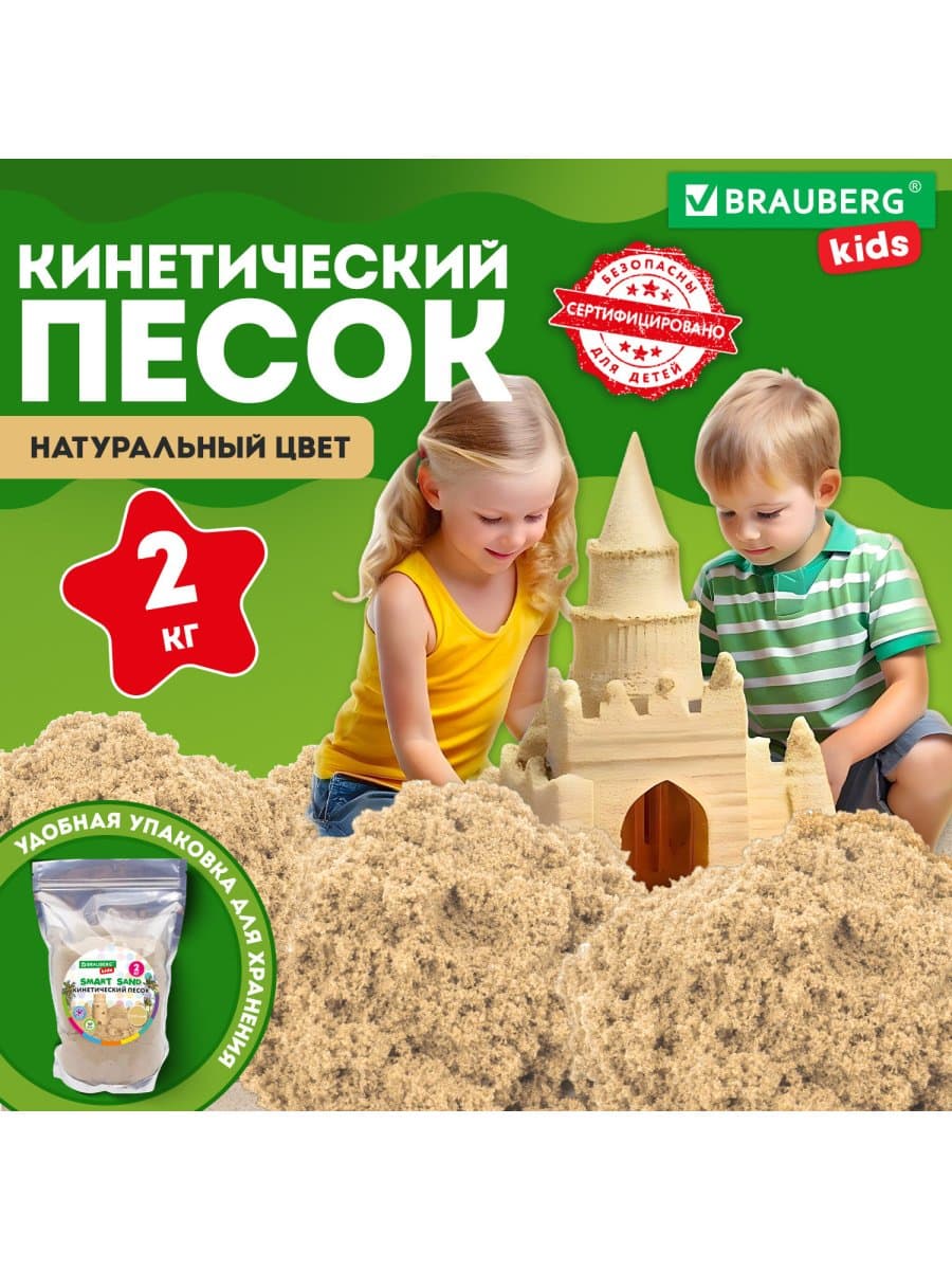Песок для лепки кинетический, цвет песочный, 2000 г, пакет, BRAUBERG KIDS, 666002