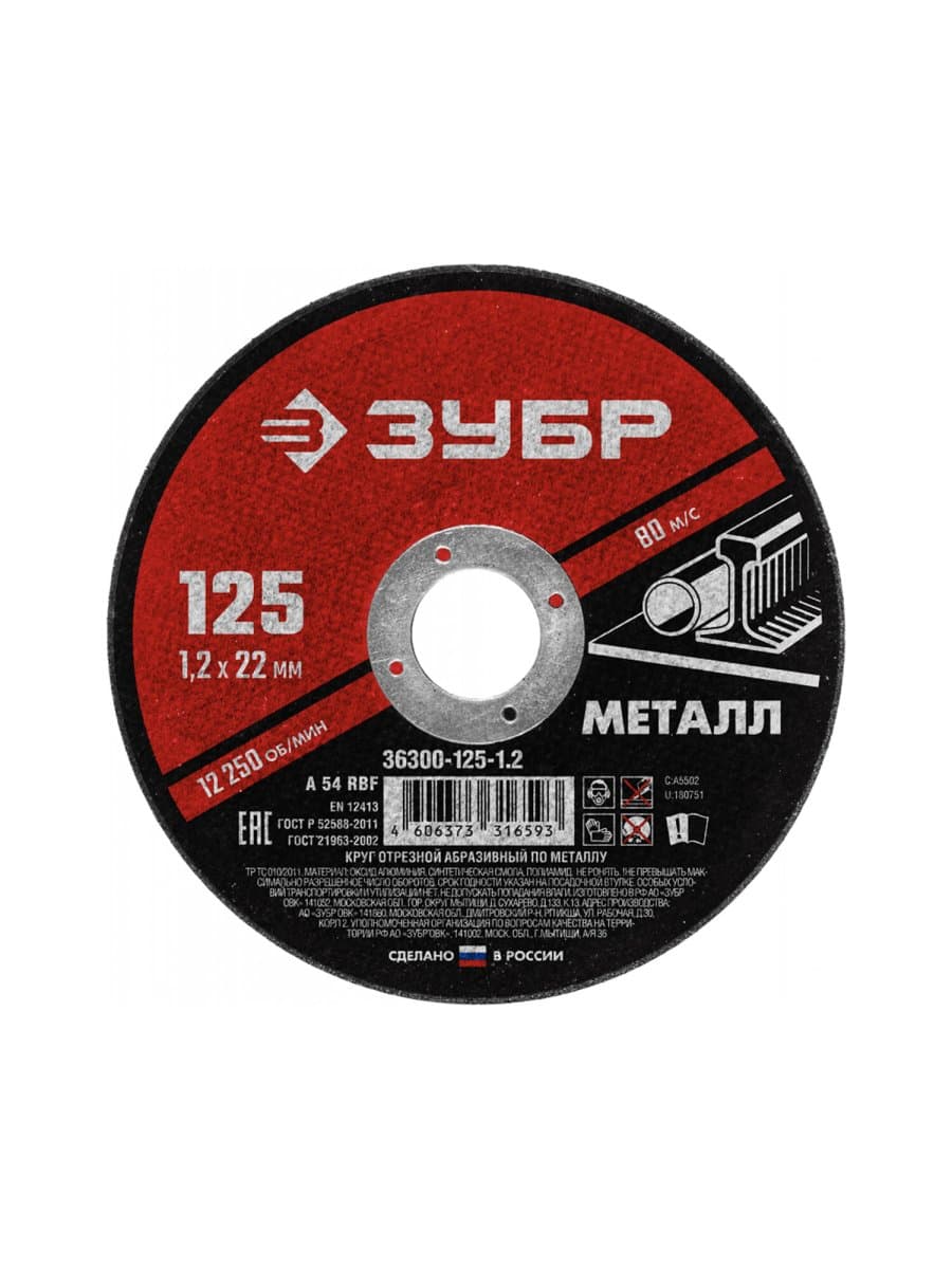 Круг отрезной абразивный по металлу ЗУБР "Мастер", 125x22,2х1,2 мм, сухая резка, 36300-125-1.2