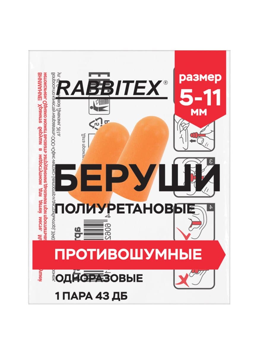Беруши одноразовые пенополиуретановые без шнурка, 1 пара в пакете, SNR 43 дБ, RABBITEX (РАББИТЕКС), 671312