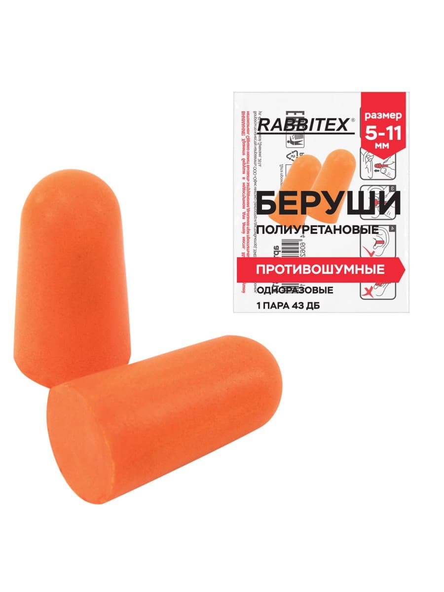 Беруши одноразовые пенополиуретановые без шнурка, 1 пара в пакете, SNR 43 дБ, RABBITEX (РАББИТЕКС), 671312