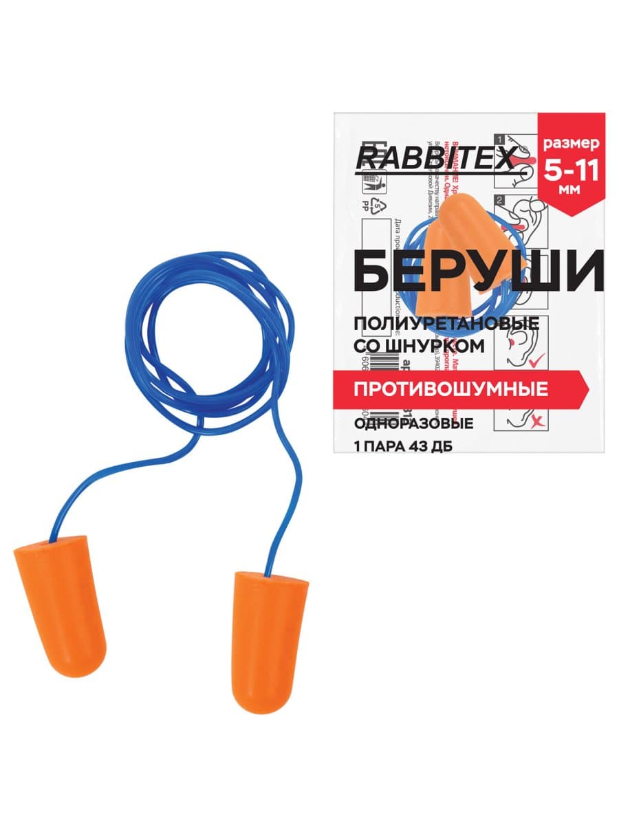 Беруши одноразовые пенополиуретановые со шнурком, 1 пара в пакете, SNR 43 дБ, RABBITEX (РАББИТЕКС), 671313