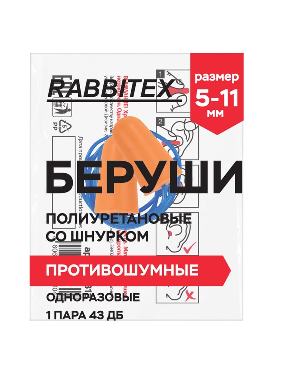 Беруши одноразовые пенополиуретановые со шнурком, 1 пара в пакете, SNR 43 дБ, RABBITEX (РАББИТЕКС), 671313