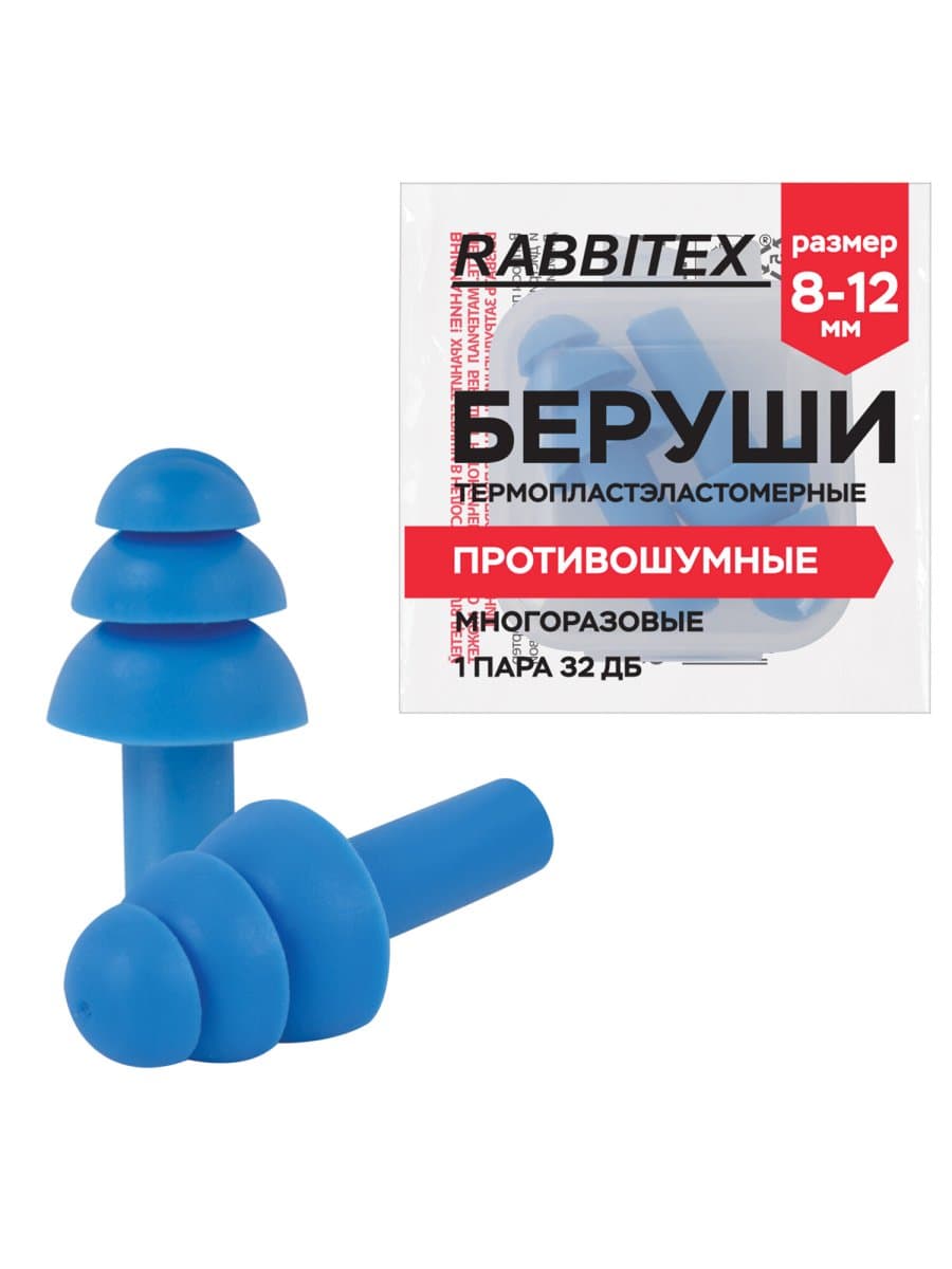 Беруши многоразовые термопластэластомерные без шнурка, 1 пара в контейнере, SNR 32 дБ, RABBITEX (РАББИТЕКС), 671316