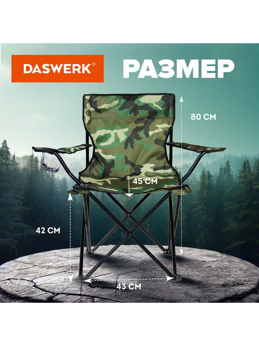 Кресло складное туристическое садовое с подстаканником в чехле, камуфляж, DASWERK (ДАСВЕРК), 680046