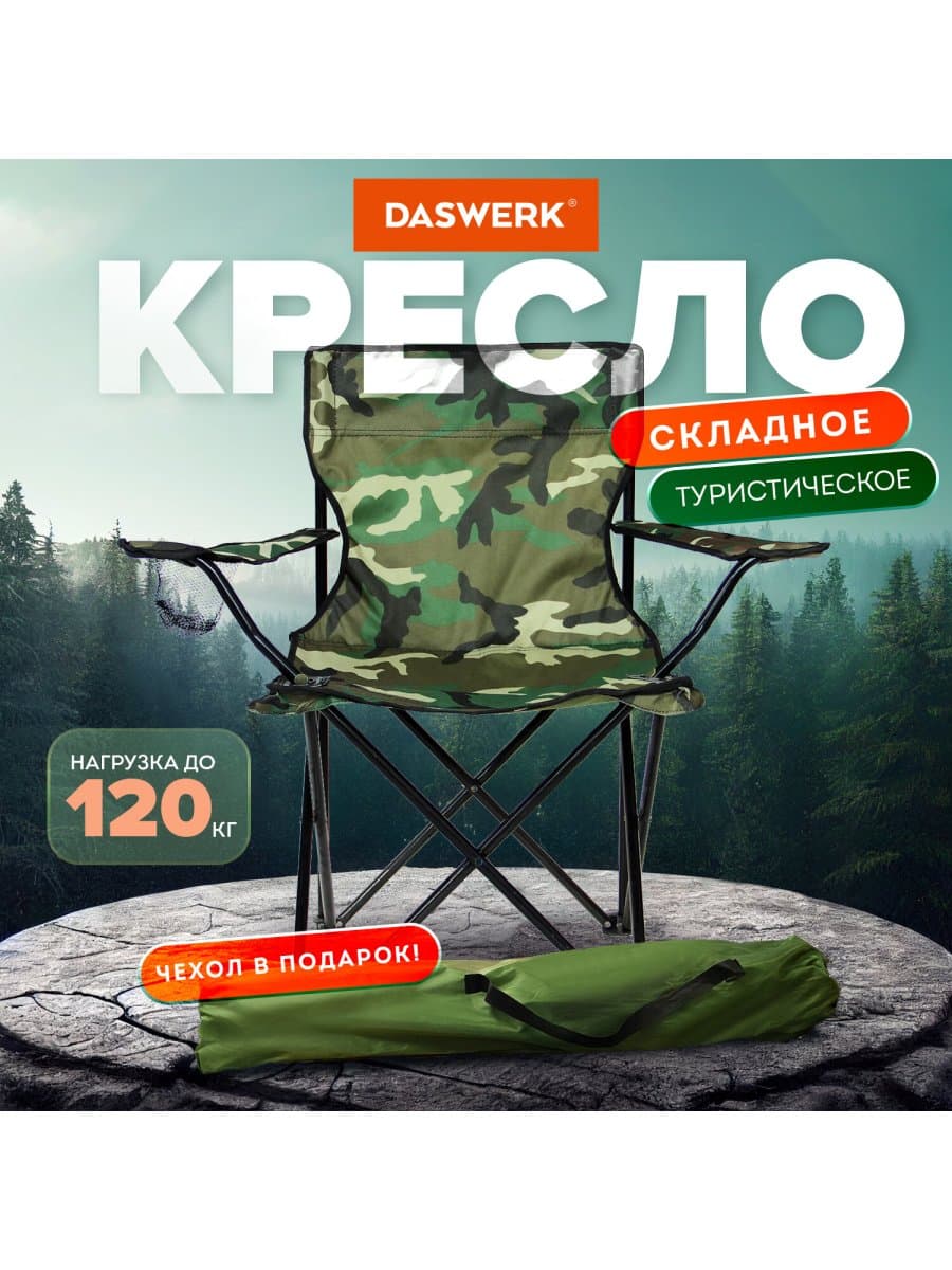 Кресло складное туристическое садовое с подстаканником в чехле, камуфляж, DASWERK (ДАСВЕРК), 680046