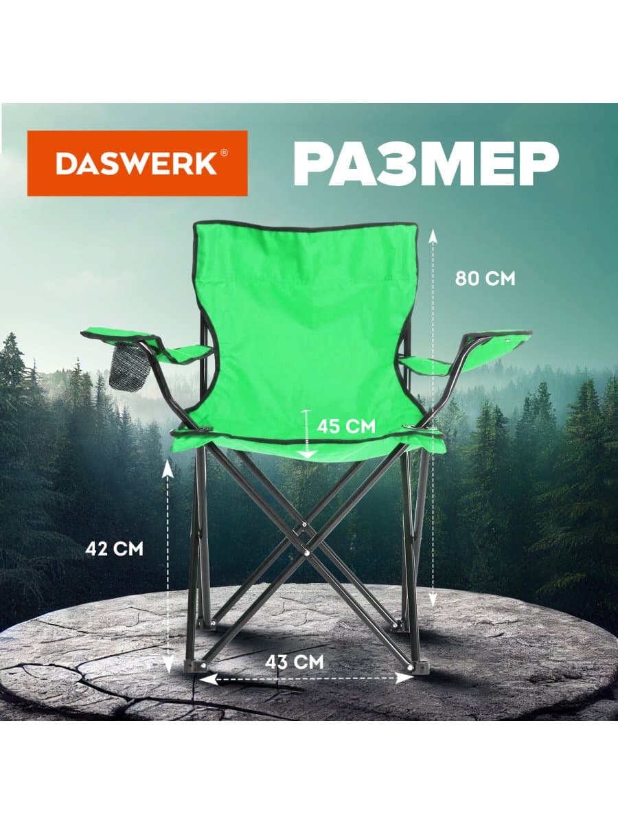 Кресло складное туристическое садовое с подстаканником в чехле, зеленое, DASWERK (ДАСВЕРК), 680048