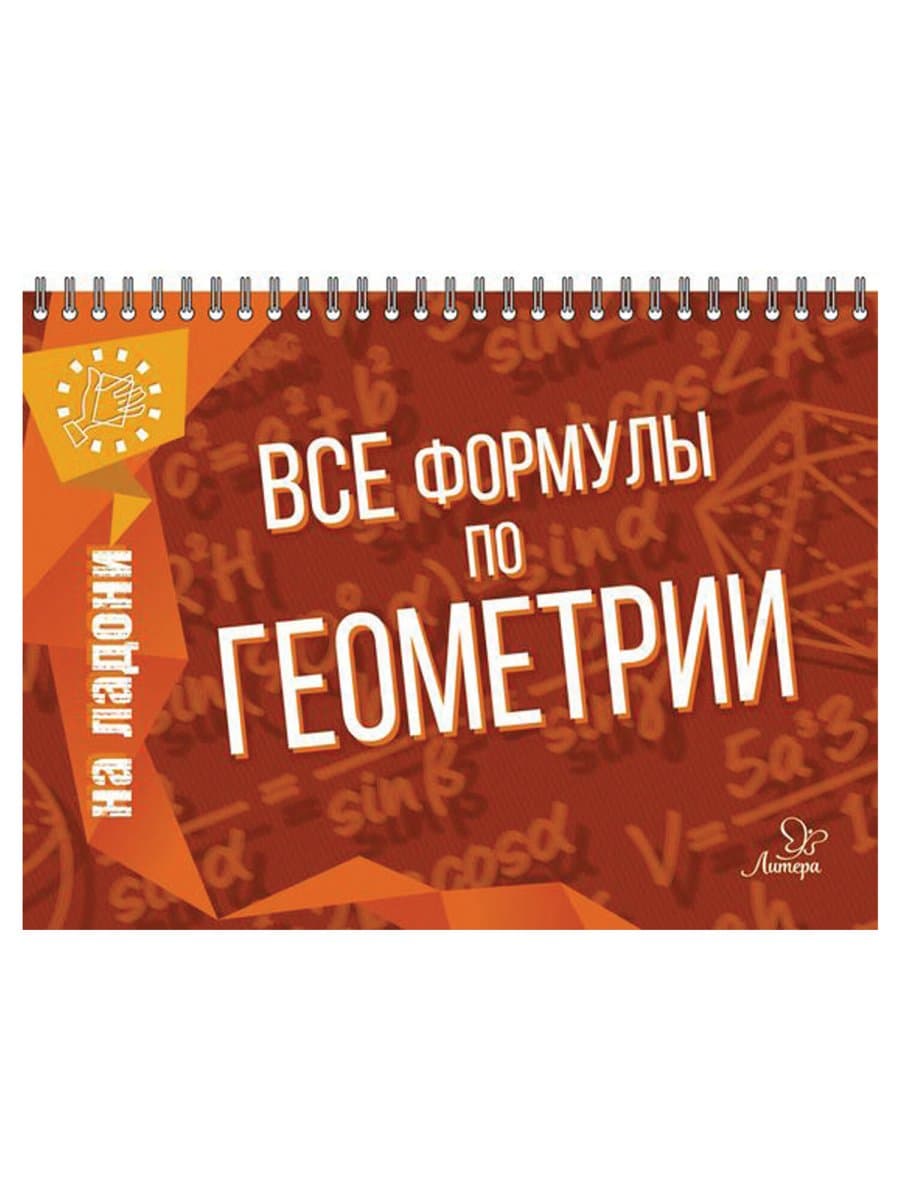 Книга "На ладони. Все формулы по геометрии", Томилина М.Е., 17627