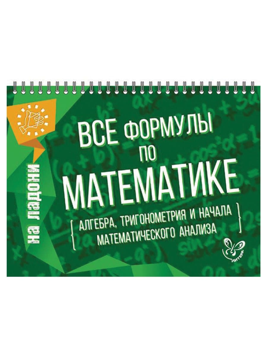 Книга "На ладони. Все формулы по математике", Томилина М.Е., 16884